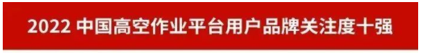 品牌赋能！ezweb易利娱乐平台智能再登“工程机械用户品牌关注度十强”榜单
