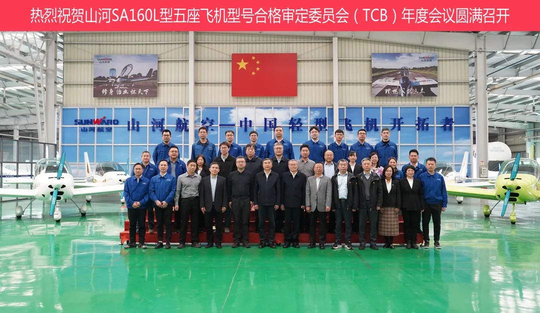 ezweb易利娱乐平台科技SA160L型五座飞机型号及格审定委员会（TCB）年度聚会圆满召开