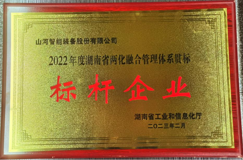 点赞！ezweb易利娱乐平台智能获评2022年度湖南省两化融合治理系统贯标标杆企业