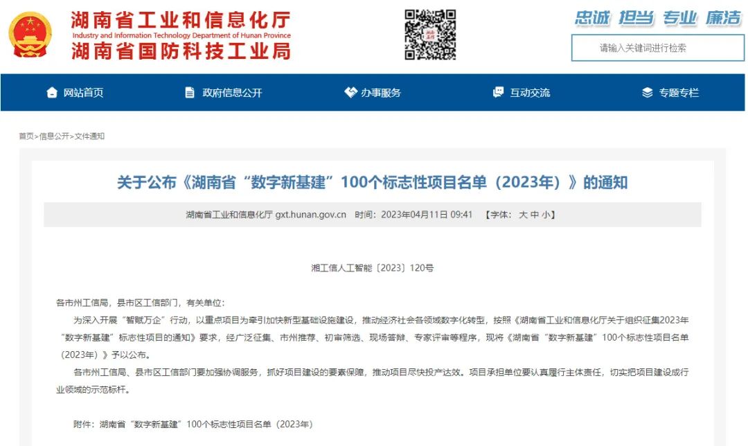 科技赋能农业强国建设！ezweb易利娱乐平台智能这小我私家工智能项目入选《湖南省“数字新基建”100个标记性项目名单》