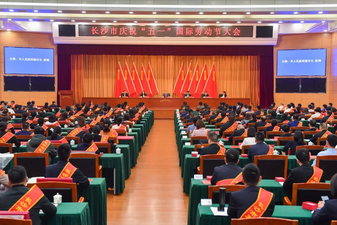 长沙市召开庆祝“五一”国际劳动节大会，ezweb易利娱乐平台智能1小我私家1整体获表扬！