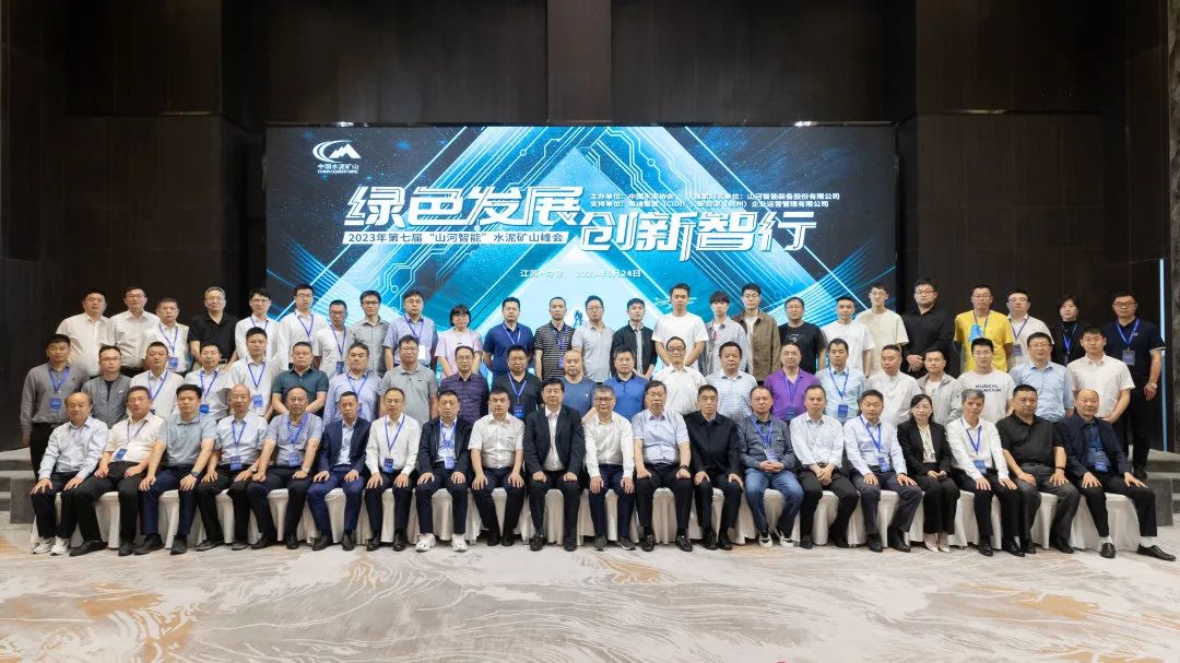 绿色生长，立异智行！第七届ezweb易利娱乐平台智能水泥矿山峰会顺遂举行
