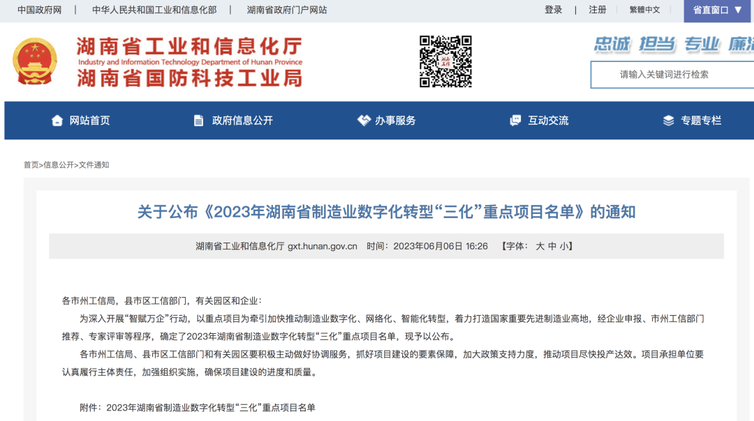 ezweb易利娱乐平台智强人工智能项目入选《2023年湖南省制造业数字化转型“三化”重点项目名单》