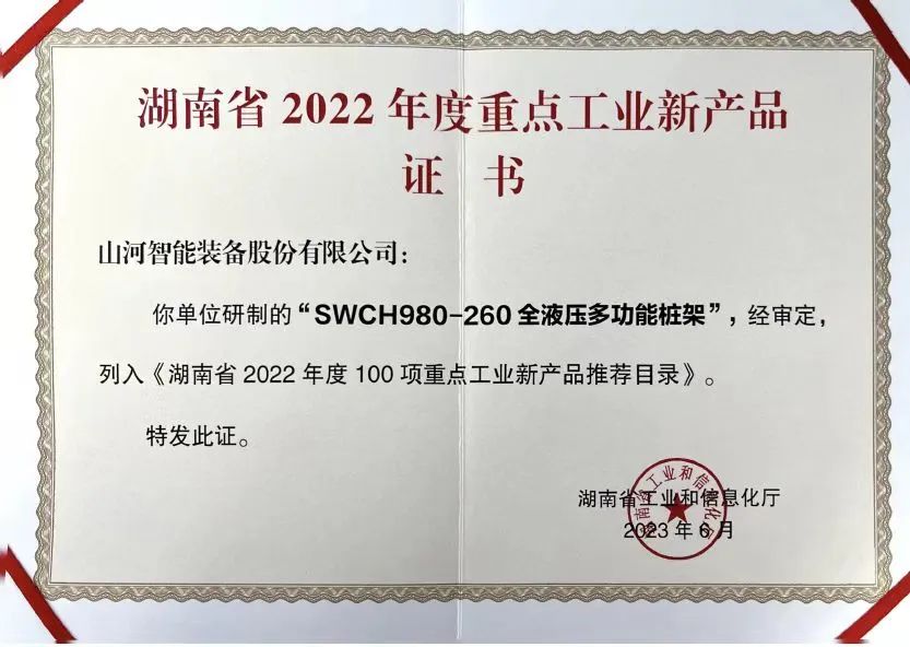 立异实力再获认可！ezweb易利娱乐平台智能SWCH980-260M全液压履带桩架获评重点工业新产品