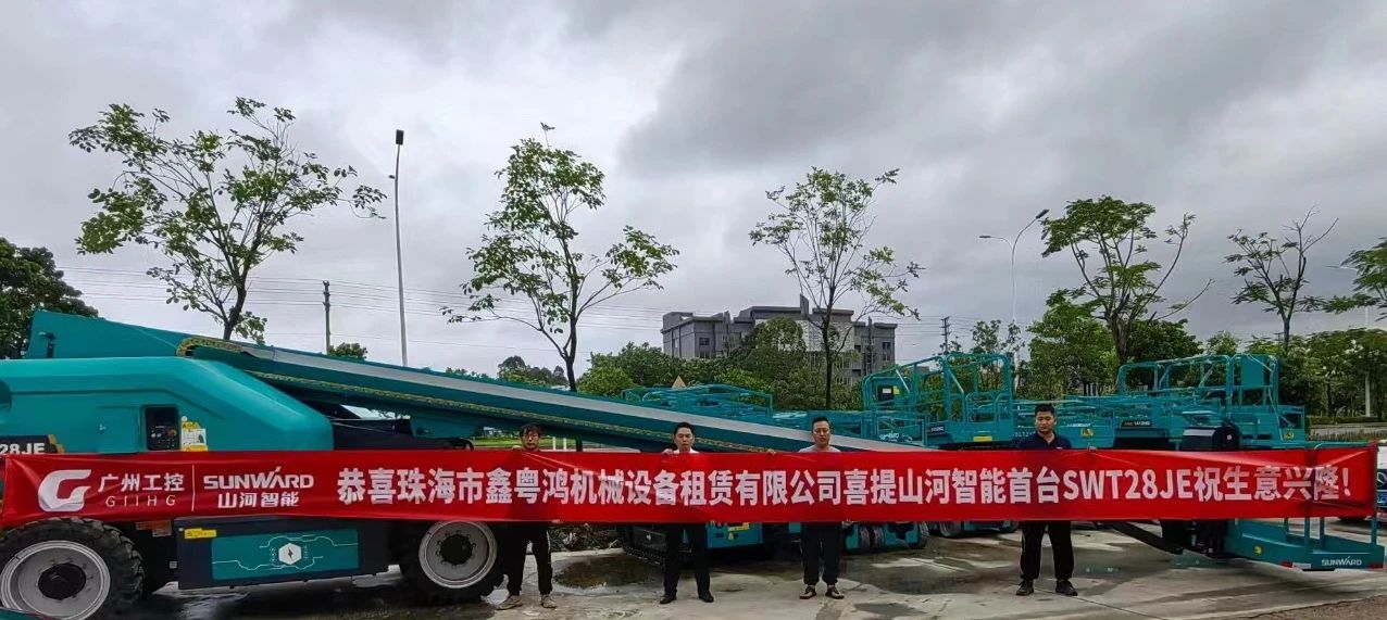 高设置、硬实力！ezweb易利娱乐平台智能电动直臂高空作业平台进军华南区域