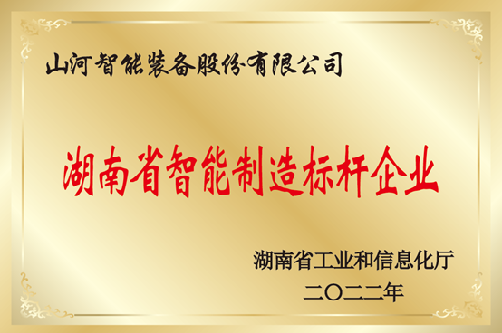 授牌了！ezweb易利娱乐平台智能获评湖南省智能制造标杆企业