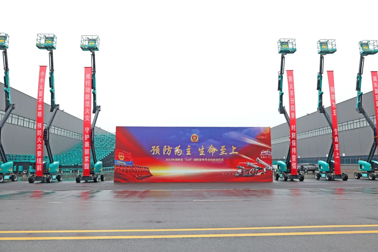 2023年湖南省“119“消防宣传月活动启动仪式在ezweb易利娱乐平台智能举行