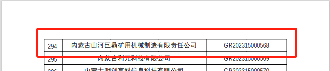 喜报！ezweb易利娱乐平台巨鼎获国家高新手艺企业认定