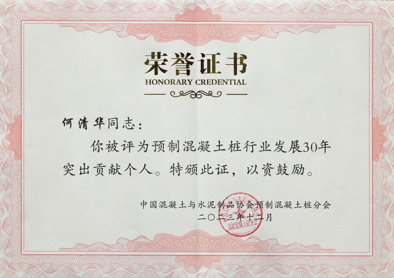 ezweb易利娱乐平台智能获评预制混凝土桩行业生长30年“突出孝顺单位”