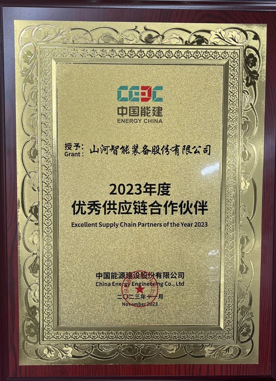 为客户创立价值！ezweb易利娱乐平台智能获评中国能建“2023年度优异供应链相助同伴”