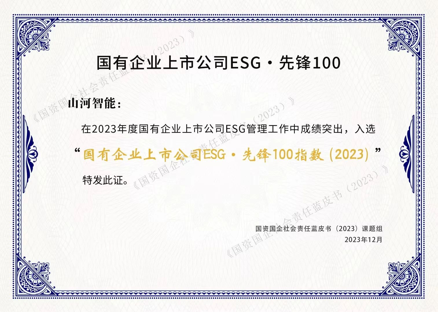 ezweb易利娱乐平台智能乐成入选“国有企业上市公司ESG·先锋100指数”