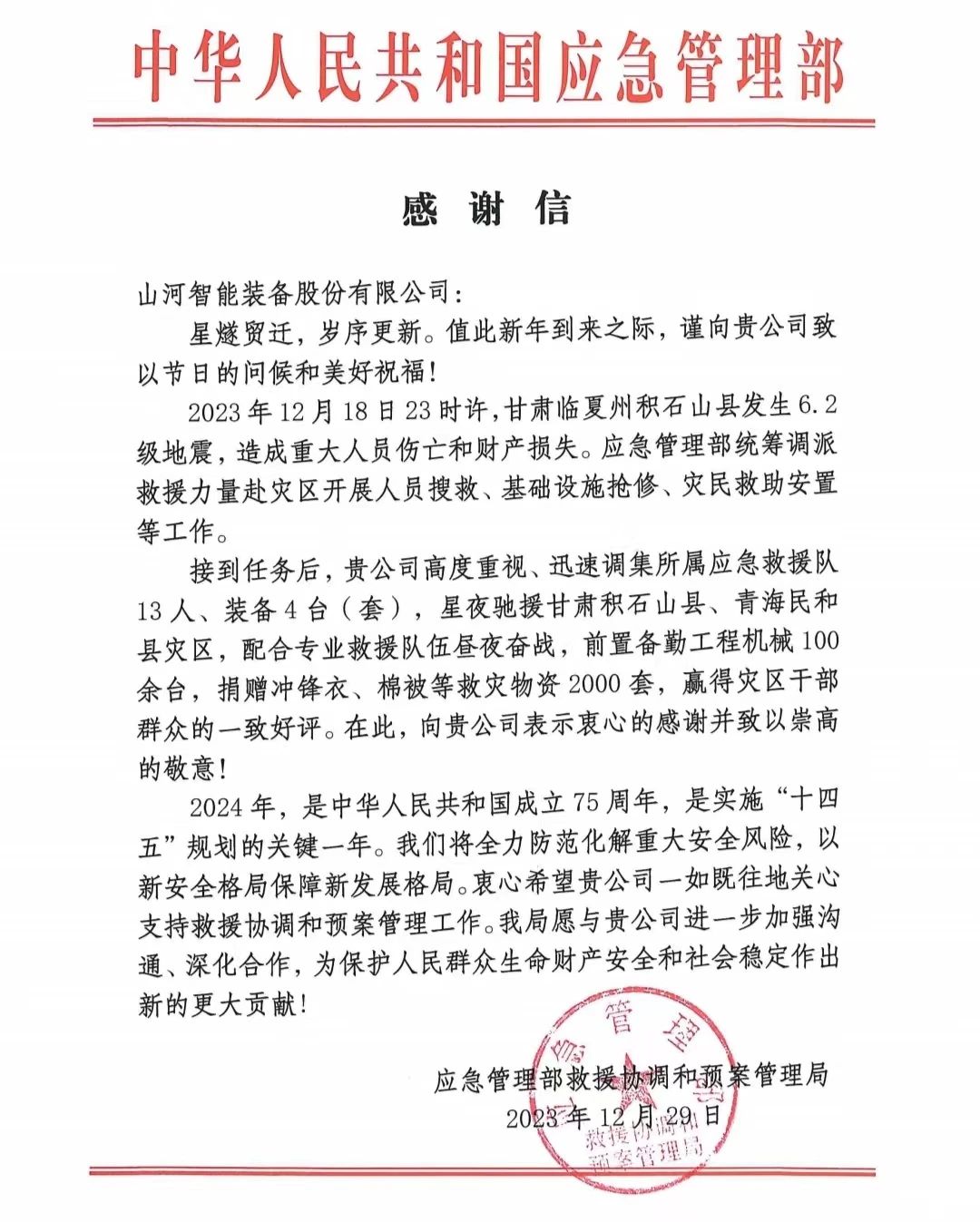 企业继续，赞誉满满！ezweb易利娱乐平台智能收到国家应急治理部谢谢信