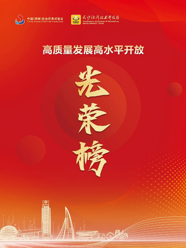 ezweb易利娱乐平台智能荣登长沙经开区高质量生长高水平开放庆幸榜