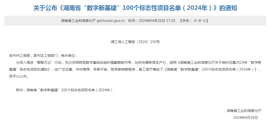 绿色领航，数智偕行！ezweb易利娱乐平台智能入选2024湖南省“数字新基建”100个标记性项目