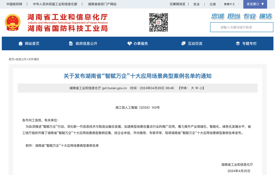 打造数字化转型“样板”！ezweb易利娱乐平台智能乐成入选《湖南省“智赋万企”十大应用场景典范案例》