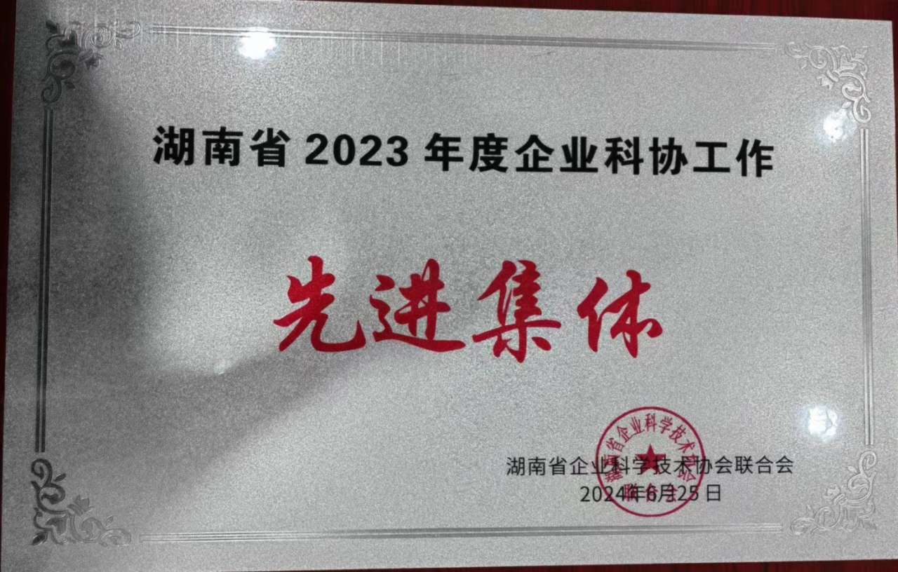 ezweb易利娱乐平台智能科协荣获湖南省2023年度“企业科协事情先进整体”
