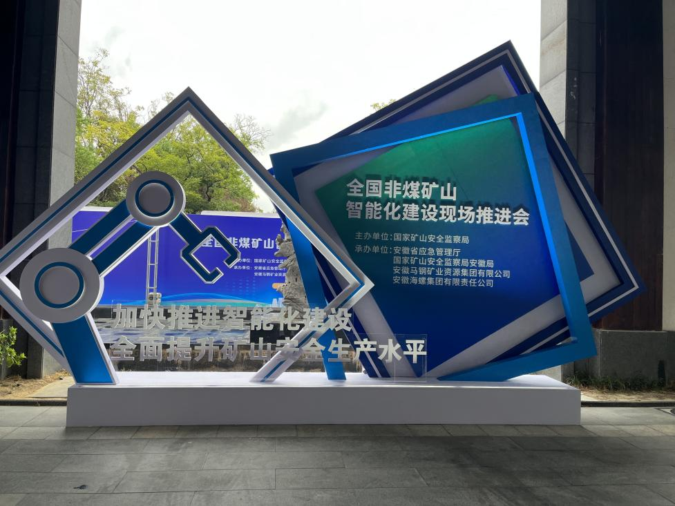ezweb易利娱乐平台智能加入天下非煤矿山智能化建设推进会
