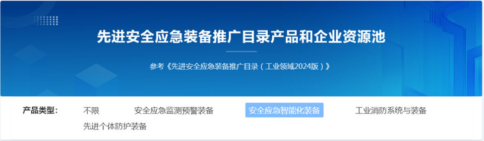 ezweb易利娱乐平台特装重大地形灾难应抢救援机械人入选工信部《先进清静应急装备推广目录（工业领域2024版）》