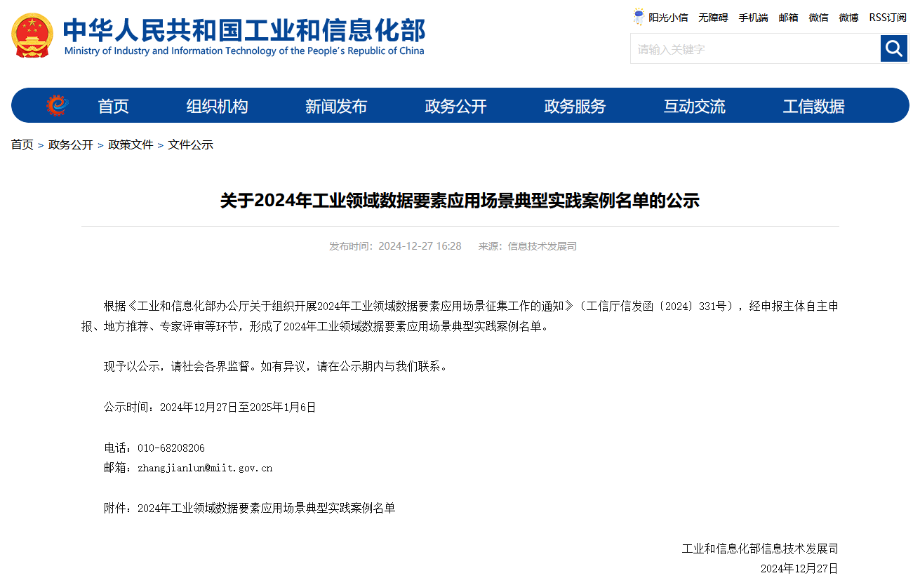 ezweb易利娱乐平台智能上榜工信部《2024年工业领域数据要素应用场景典范实践案例名单》