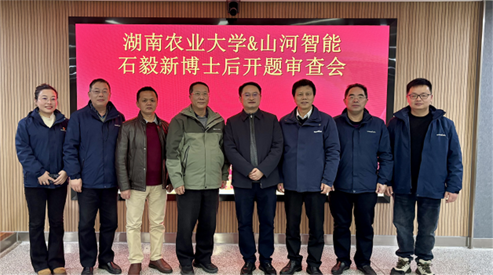 产学研深度融合！湖南农业大学&ezweb易利娱乐平台智能博士后开题审查会顺遂召开