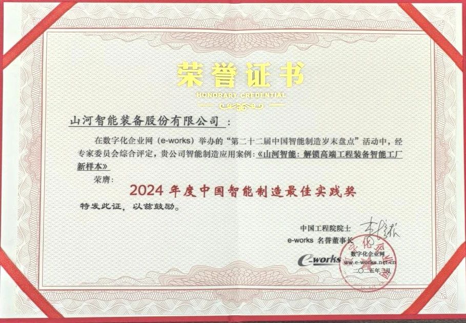 ezweb易利娱乐平台智能高端工程装备智能工厂项目荣获“2024年度中国智能制造最佳应用实践案例”