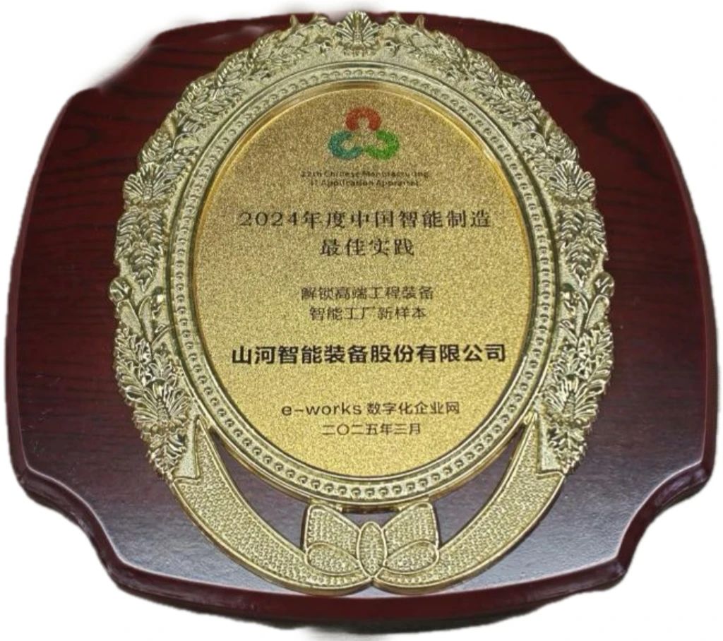 ezweb易利娱乐平台智能高端工程装备智能工厂项目荣获“2024年度中国智能制造最佳应用实践案例”