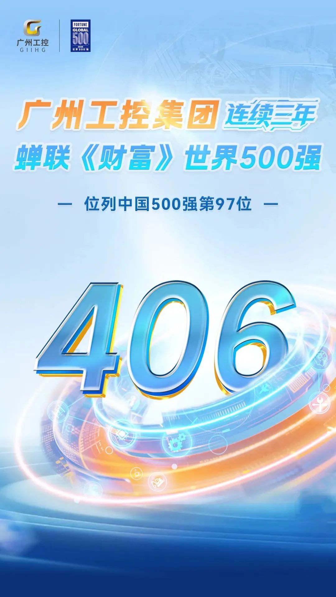 广州工控集团三度登榜《财产》天下500强